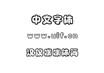 字体-汉仪咪咪体简.TTF