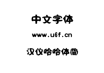 字体-汉仪哈哈体简.TTF