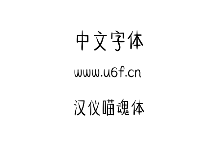 汉仪喵魂体.TTF