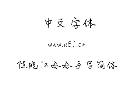 ttf字体-陈晓江哈哈手写简体.ttf