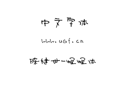 字体-陈继世-怪怪体.TTF