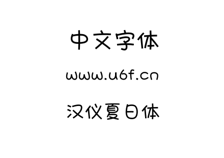 汉仪夏日体.TTF