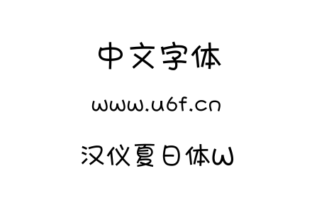 汉仪夏日体W.TTF