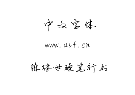 TTF字体-陈继世硬笔行书.TTF