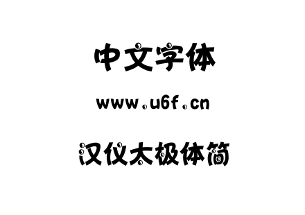 字体-汉仪太极体简.TTF