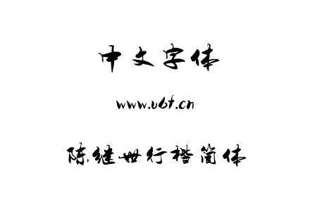 TTF字体-陈继世行楷简体.TTF