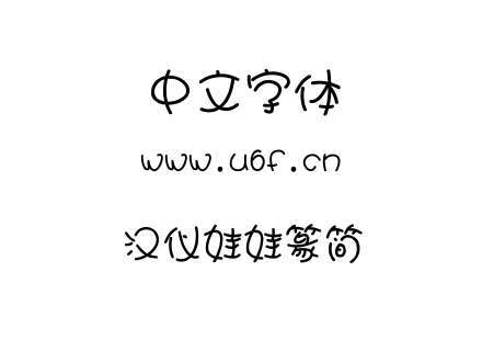 汉仪娃娃篆简.TTF
