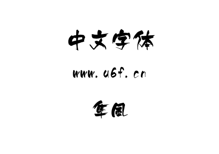 隼風.ttf下载