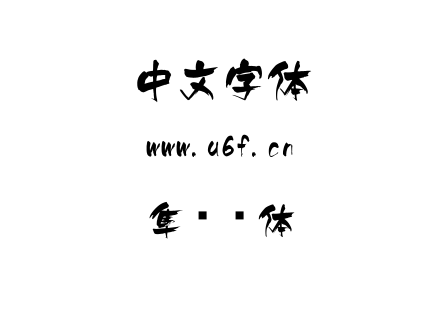 隼风书体.ttf下载