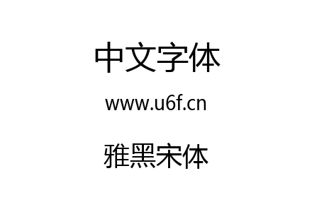 雅黑宋体.ttf