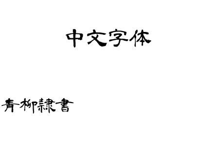 青柳隷書aoyagireisyosimo.ttf下载