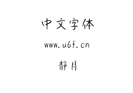 静月.ttf下载