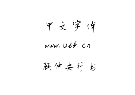 TTF字体-顾仲安行书.TTF下载
