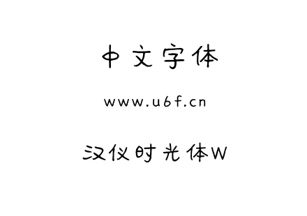 汉仪时光体W.TTF下载