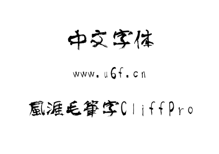 風涯毛筆字CliffPro.ttf下载