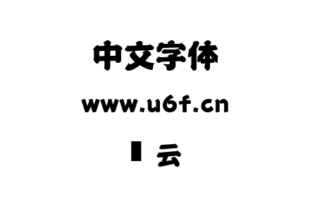 风云.ttf下载