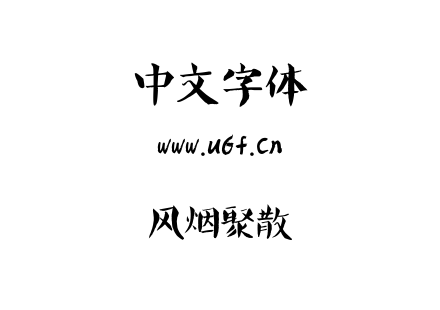 风烟聚散.ttf下载