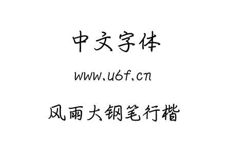 风雨大钢笔行楷.TTF