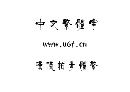 字体-汉仪柏青体繁.TTF