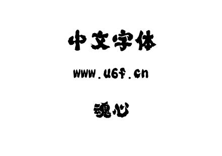 魂心.ttf下载