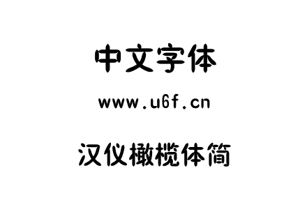 字体-汉仪橄榄体简.TTF