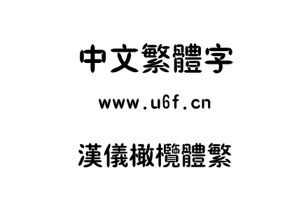 字体-汉仪橄榄体繁.TTF