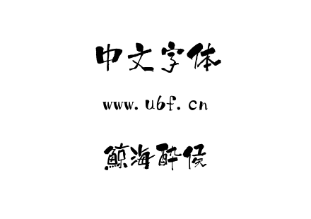 鯨海酔侯.ttf下载