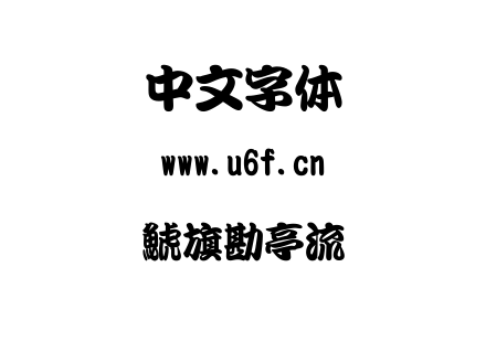 字体-鯱旗勘亭流.TTF
