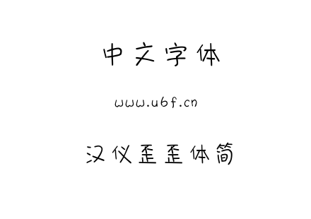 汉仪歪歪体简.TTF