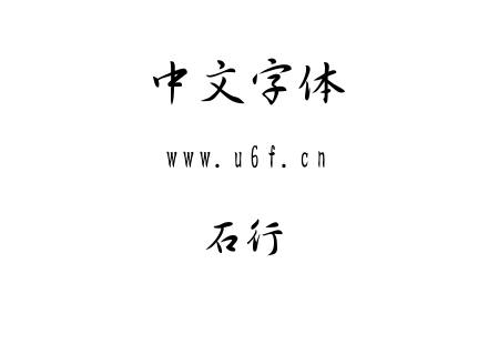 鱼石行书.TTF