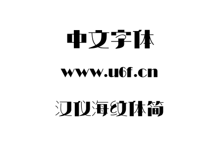 汉仪海纹体简.TTF下载