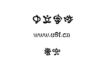 麦兜.ttf下载