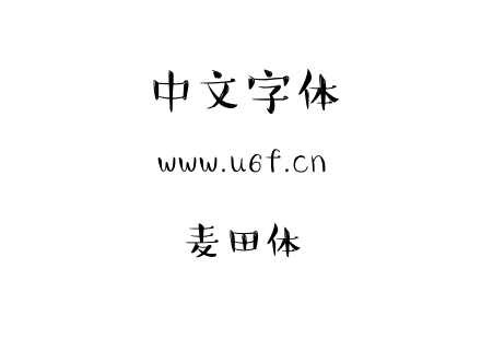 麦田体.ttf下载