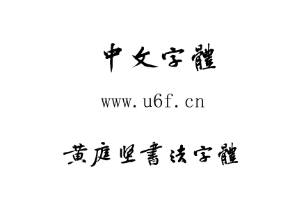 TTF字体-黄庭坚书法字体.TTF