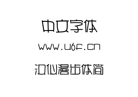汉仪漫步体简.TTF