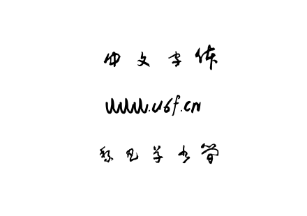 TTF字体-黎凡草书简.TTF