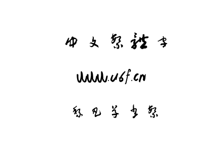TTF字体-黎凡草书繁.TTF