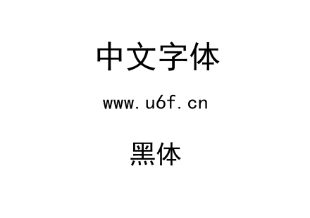 黑体.TTF