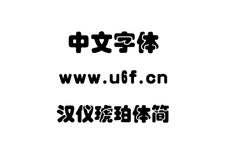 字体-汉仪琥珀体简.TTF