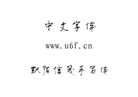 ttf字体-默陌信笺手写体.ttf