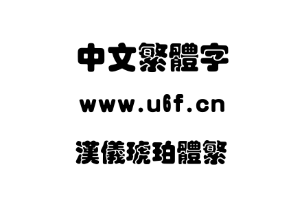 字体-汉仪琥珀体繁.TTF