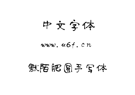 TTF字体-默陌肥圆手写体.TTF