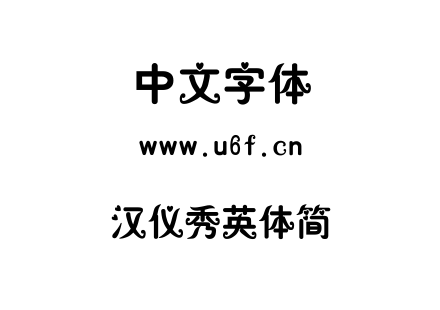 字体-汉仪秀英体简.TTF