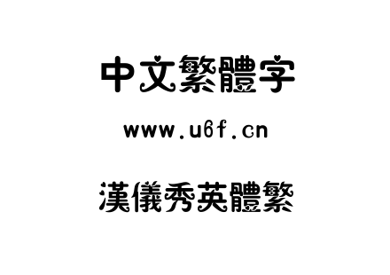 字体-汉仪秀英体繁.TTF