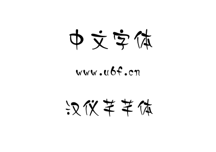 汉仪芊芊体.ttf下载
