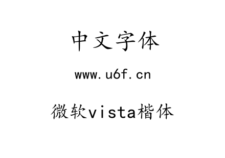 微软vista楷体.ttf 微软vista楷体.ttf