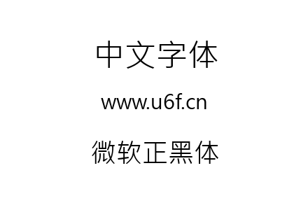 微软正黑体.ttf