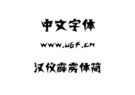 汉仪霹雳体简.TTF