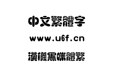 字体-汉仪黑咪体繁.TTF