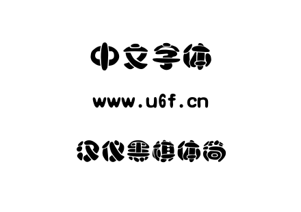字体-汉仪黑棋体简.TTF